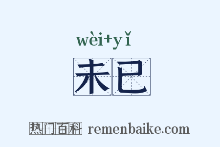 未已是什么意思的图片